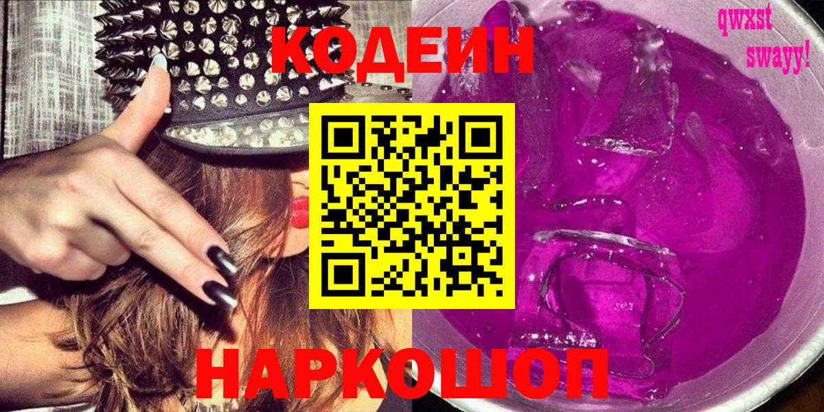Кодеиновый сироп Lean напиток Lean (лин)  Вход с VPN  Codein Purple Drank  Советск 